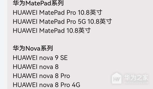 鸿蒙3.0测试版名单正式公开 Nova8机型也可以升级