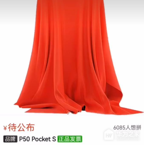 华为新款折叠屏命名P50 Pocket S，上下拼色设计最快月底正式发布！