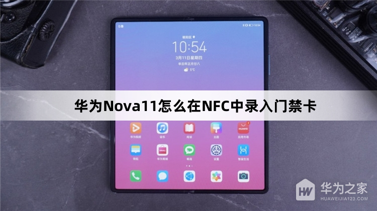 华为Nova11如何在NFC中录入门禁卡