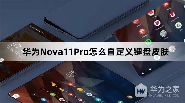 华为Nova11Pro自定义键盘皮肤教程