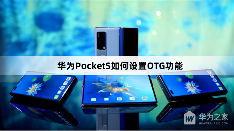 华为PocketS怎么设置OTG功能
