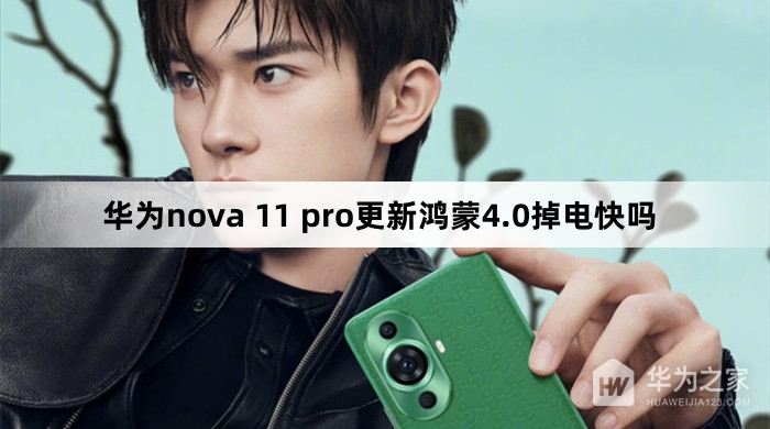华为nova 11 pro更新鸿蒙4.0耗电如何