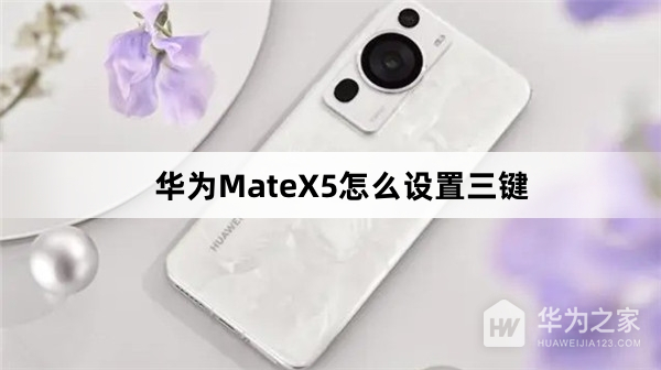 华为MateX5如何设置三键