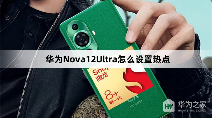 华为Nova12Ultra如何设置热点