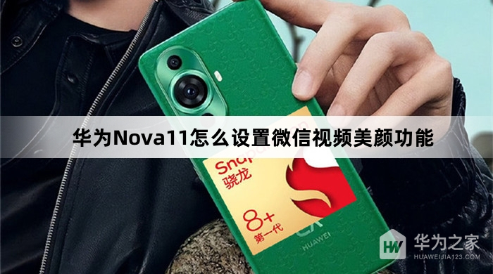 华为Nova11设置微信视频美颜功能教程