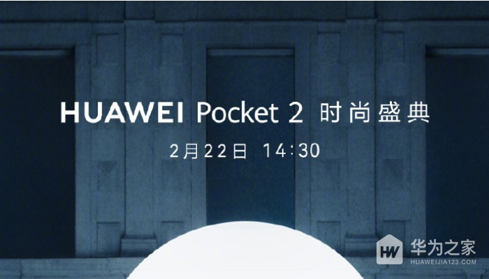 华为Pocket 2小折叠屏手机来了！将于2月22日正式发布