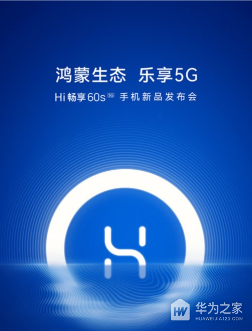 鸿蒙生态手机官宣：Hi畅享60s将于11月6日正式发布