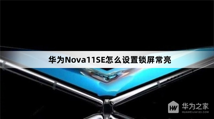 华为Nova11SE如何设置锁屏常亮