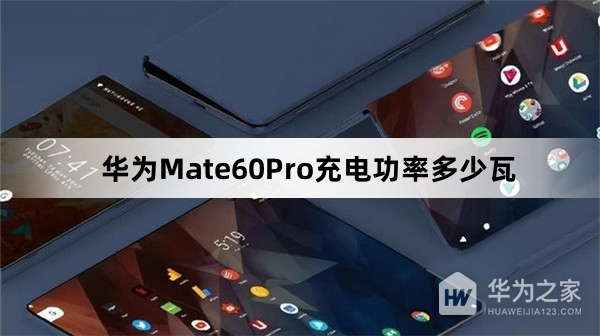 华为Mate60Pro充电功率介绍