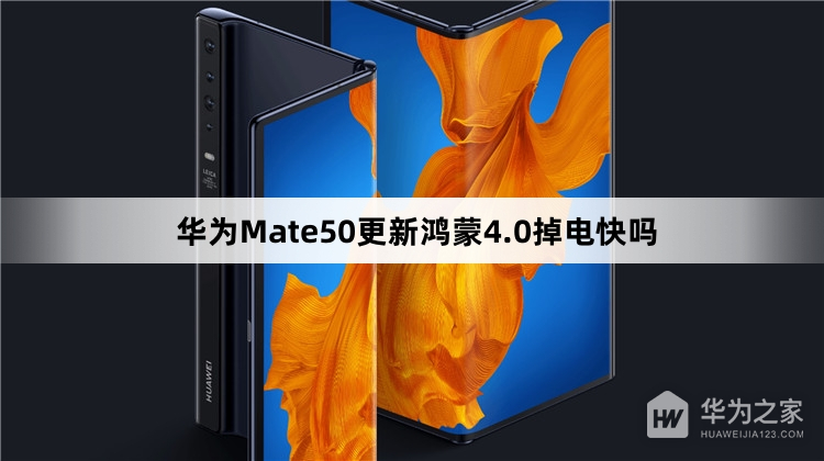 华为Mate50更新鸿蒙4.0掉电快不快