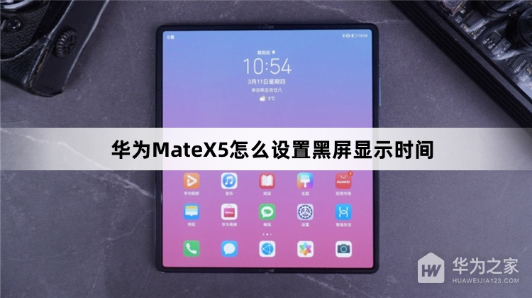 华为MateX5如何设置黑屏显示时间