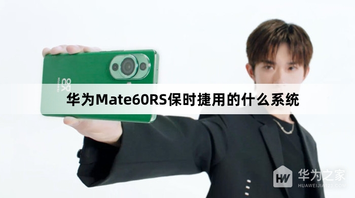 华为Mate60RS保时捷系统介绍