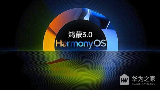 鸿蒙HarmonyOS 3.0正式版优点介绍