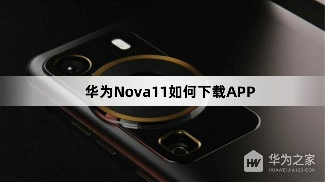 华为Nova11怎么下载APP