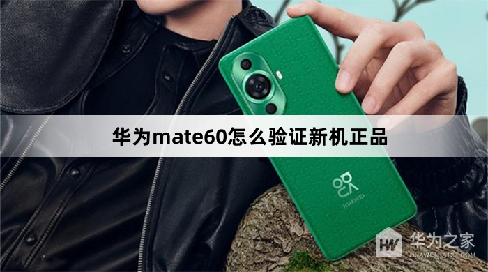 华为mate60验证新机正品教程