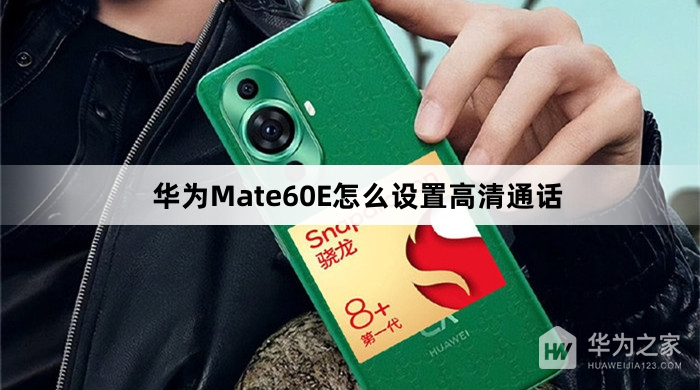 华为Mate60E如何设置高清通话