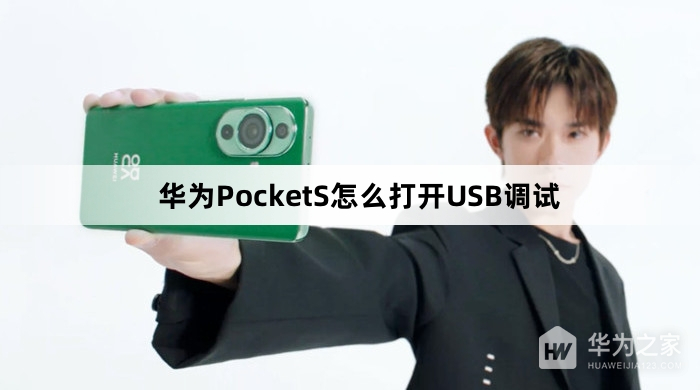 华为PocketS怎么打开USB调试
