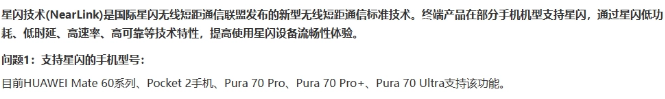 华为Pura70 Pro+支持星闪连接吗？