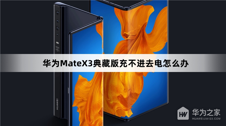 华为MateX3典藏版充不进去电如何解决