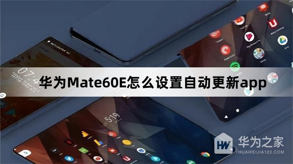 华为Mate60E如何设置自动更新app