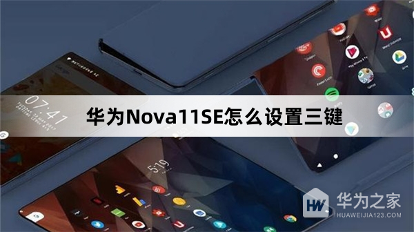 华为Nova11SE如何设置三键