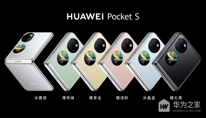 5988元！华为Pocket S昨晚发布 有六款不同配色可选择