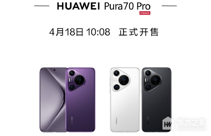 华为Pura70 Pro什么时候开售？