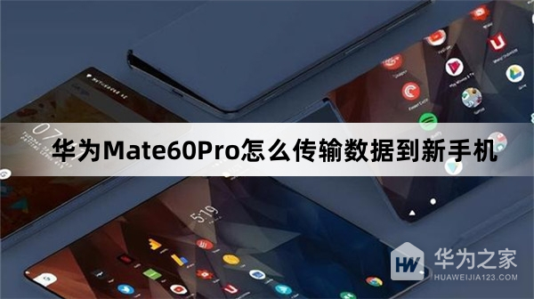 华为Mate60Pro传输数据到新手机教程
