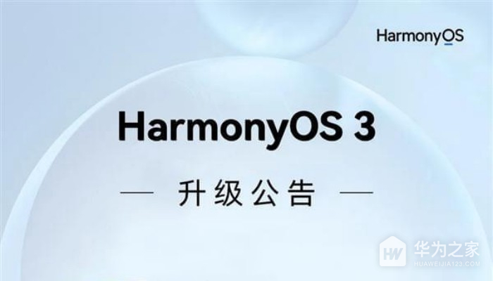 鸿蒙HarmonyOS 3.0正式版第二批升级名单汇总介绍
