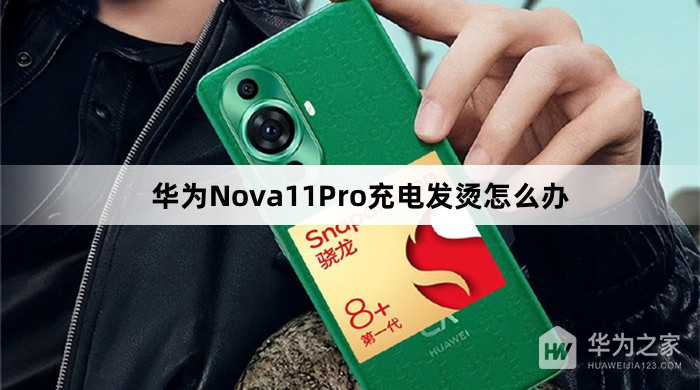 华为Nova11Pro充电发烫怎么解决