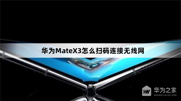 华为MateX3怎么扫码连接无线网