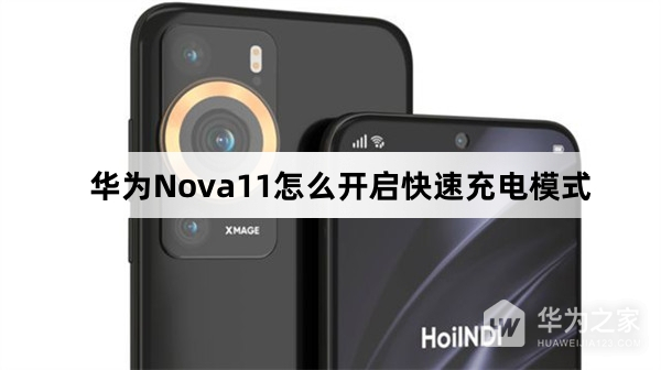 华为Nova11怎么开启快速充电模式