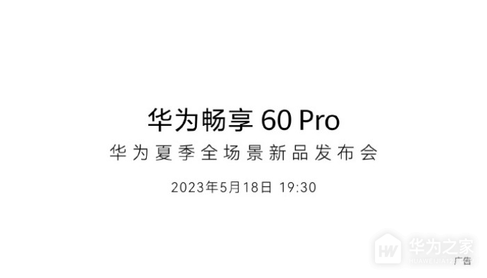 华为畅享60 Pro正式官宣！将于5月18日正式发布
