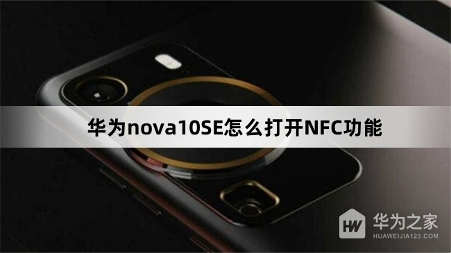 华为nova10SE如何打开NFC功能