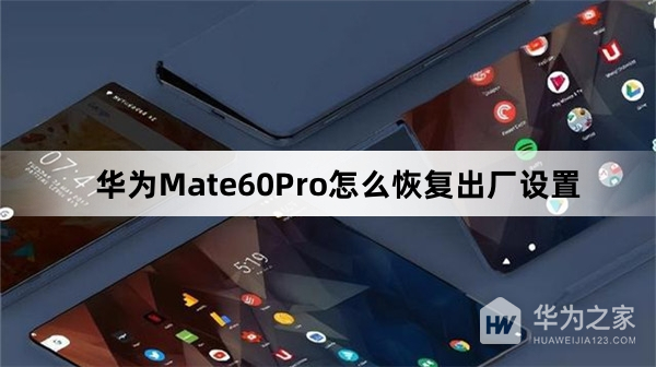 华为Mate60Pro恢复出厂设置教程介绍