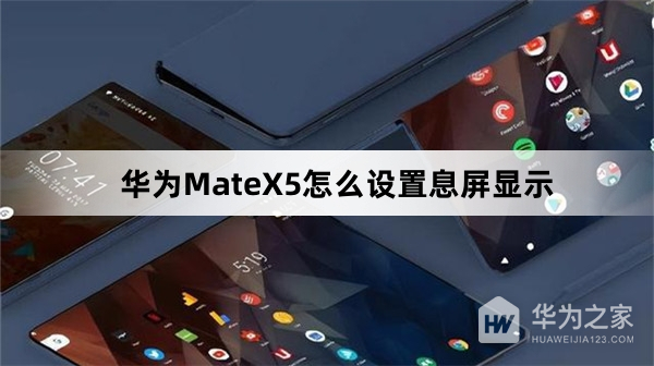 华为MateX5怎么设置息屏显示