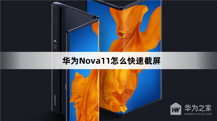 华为Nova11怎么快速截屏