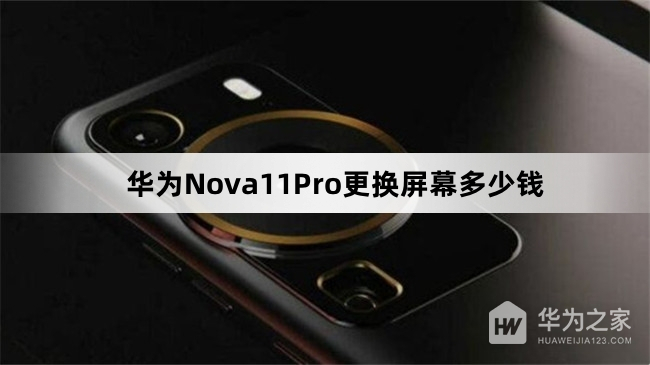 华为Nova11Pro换屏幕要多少
