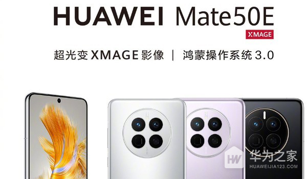 华为Mate 50E于今日开启全平台预售 3999元起
