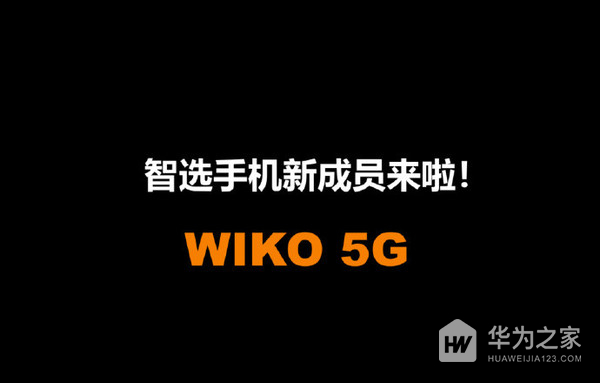 华为智选将会推出全新WIKO品牌，主打线下市场！
