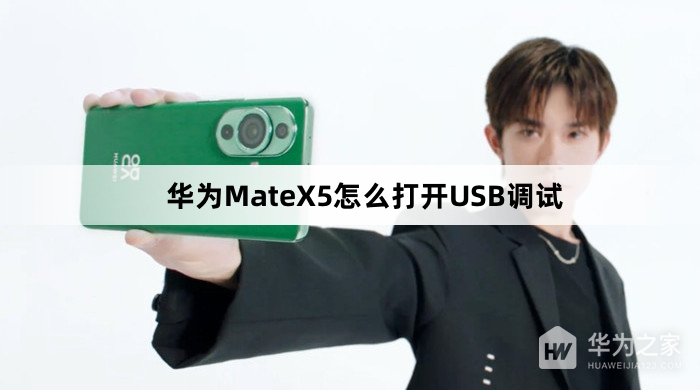 华为MateX5如何打开USB调试