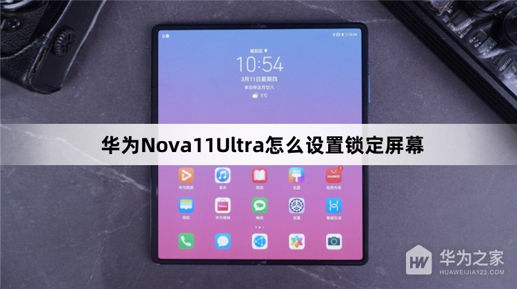 华为Nova11Ultra设置锁定屏幕教程