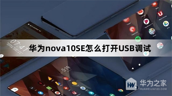 华为nova10SE如何打开USB调试