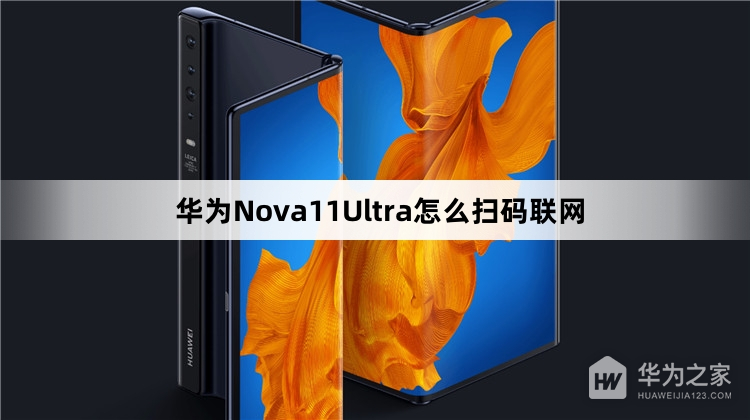 华为Nova11Ultra如何扫码联网