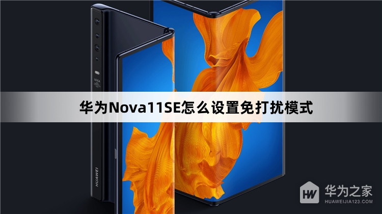 华为Nova11SE如何设置免打扰模式