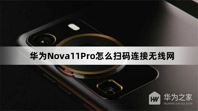 华为Nova11Pro如何扫码连接无线网