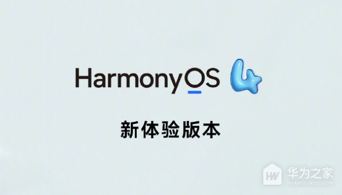 鸿蒙HarmonyOS 4新体验版本来了！将带来全新的体验