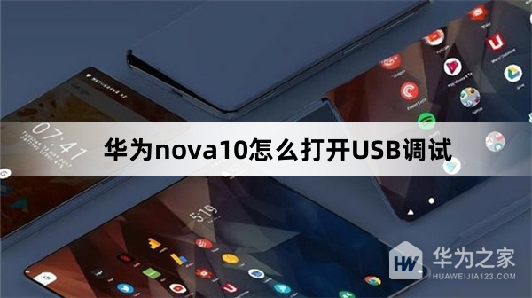 华为nova10如何打开USB调试