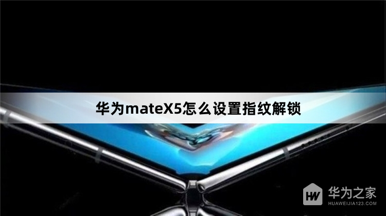 华为mateX5如何设置指纹解锁