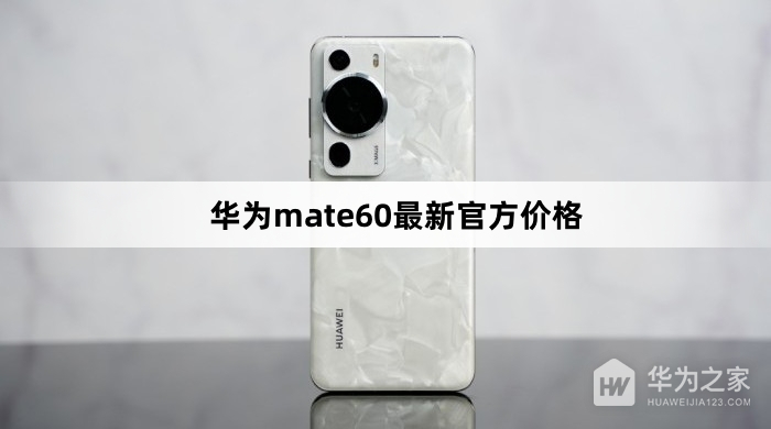 华为mate60最新官方价格